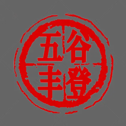 特制印章圆形不规则丰收章五谷丰登印章