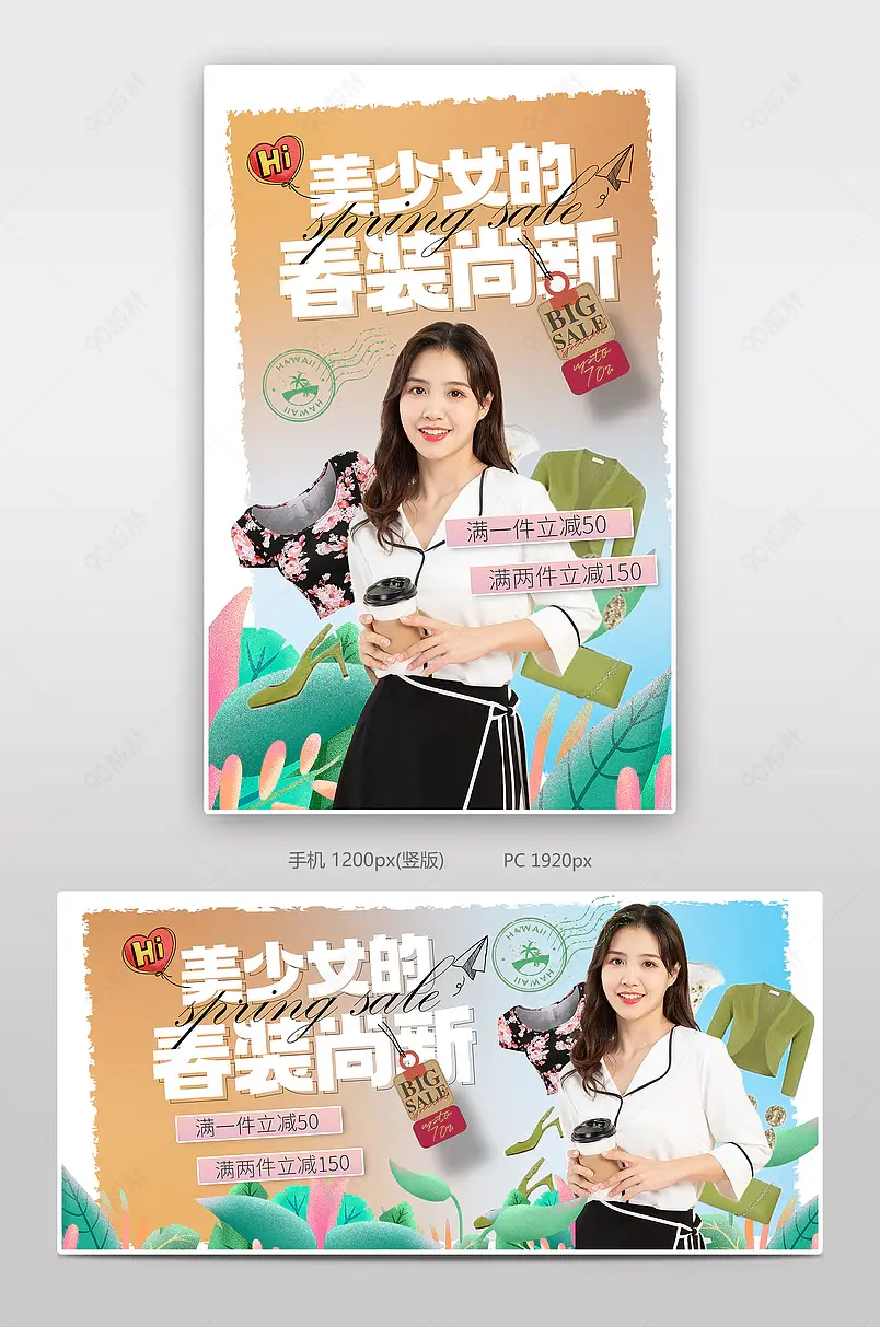 时尚潮流春上新女装服饰新品电商海报