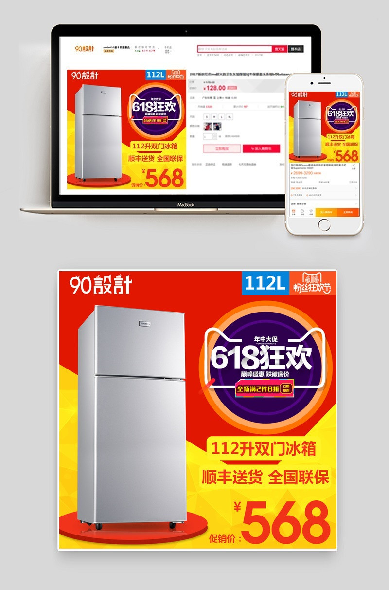 618年中大促冰箱家电直通车主图活动图