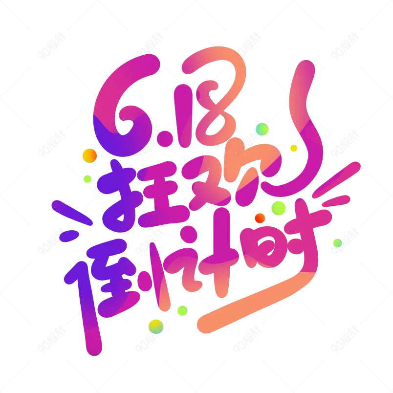 炫彩618狂欢倒计时年中庆标题艺术字    
