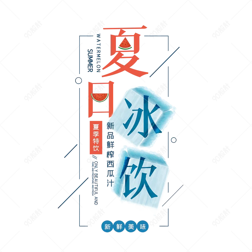 夏日冰饮summer字体设计大促促销