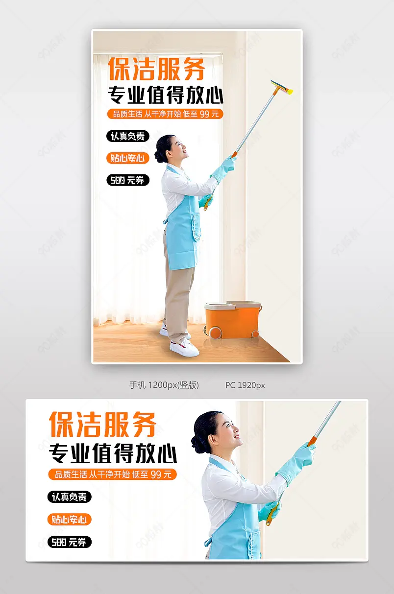 家政服务保洁专业认真放心优惠海报