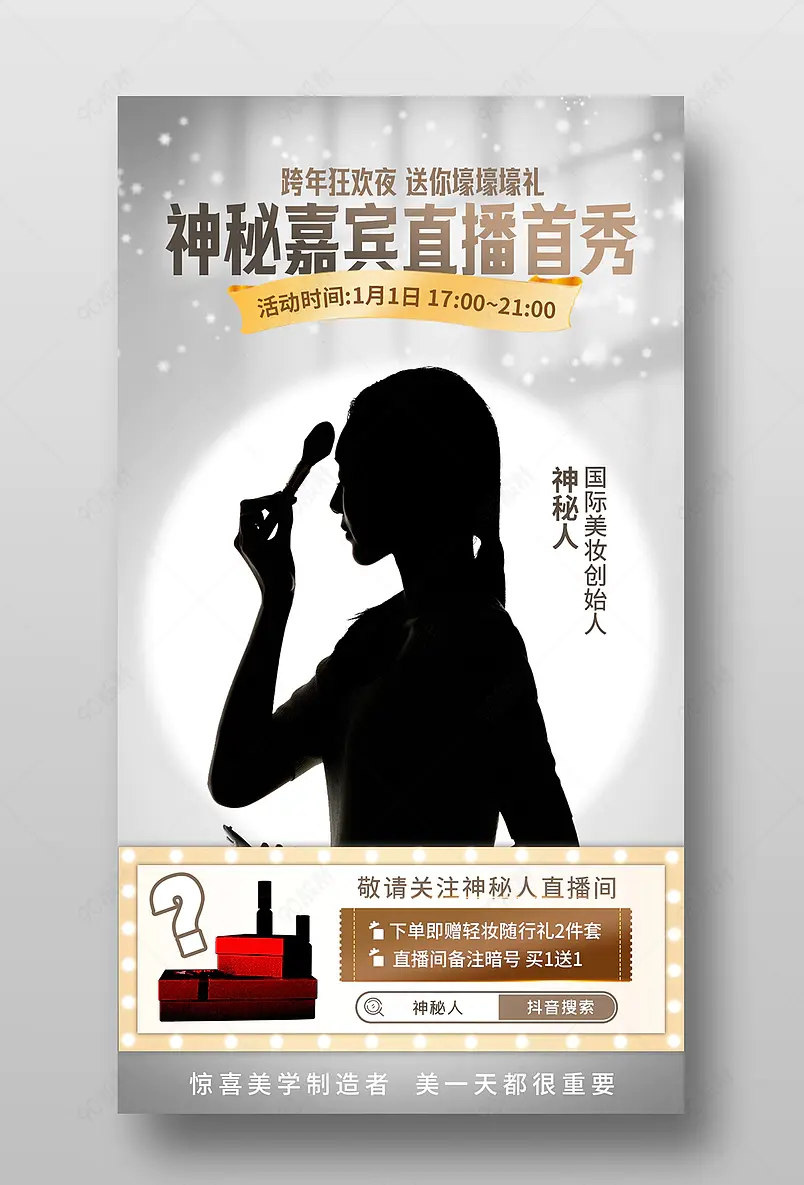 跨年狂欢夜直播间预告活动页海报
