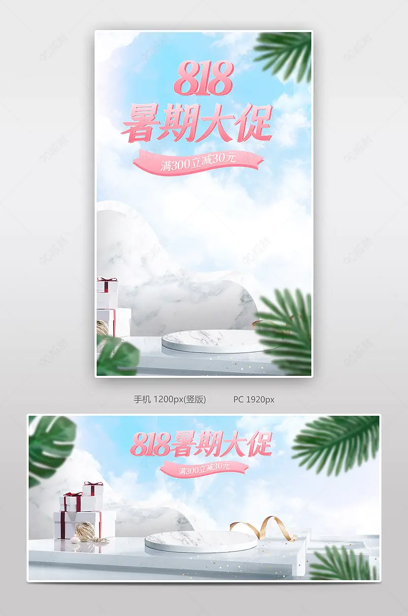 818暑期大促清新立体展台电商海报设计