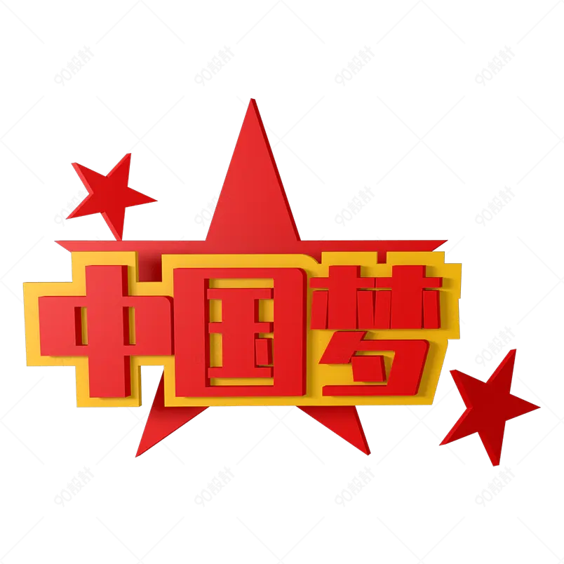 中国梦中国魂骄傲金色字体设计字形
