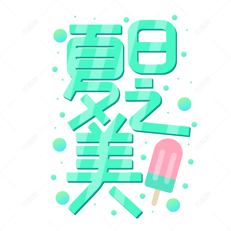 夏日市集夏天凉爽促销绿色清凉字体