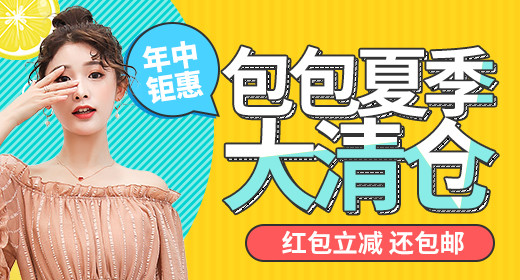 包包夏季清仓钻展首焦