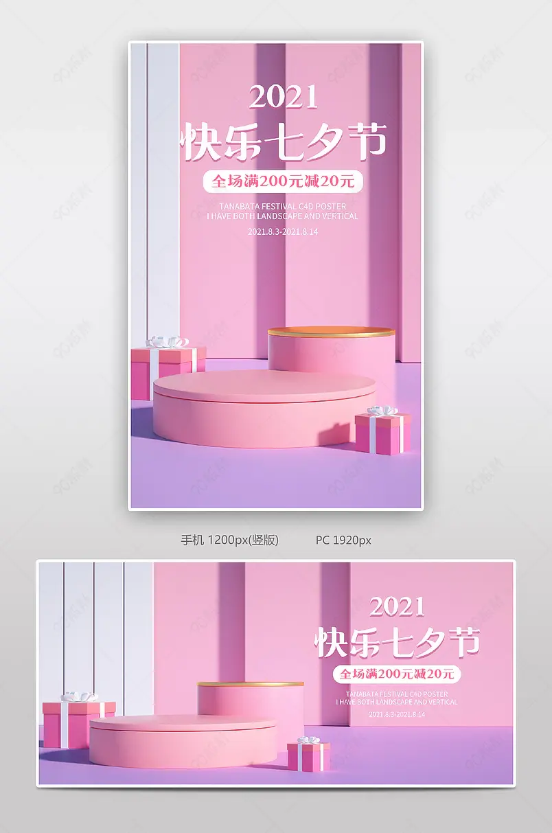 C4D粉紫色立体母婴玩具活动七夕节海报