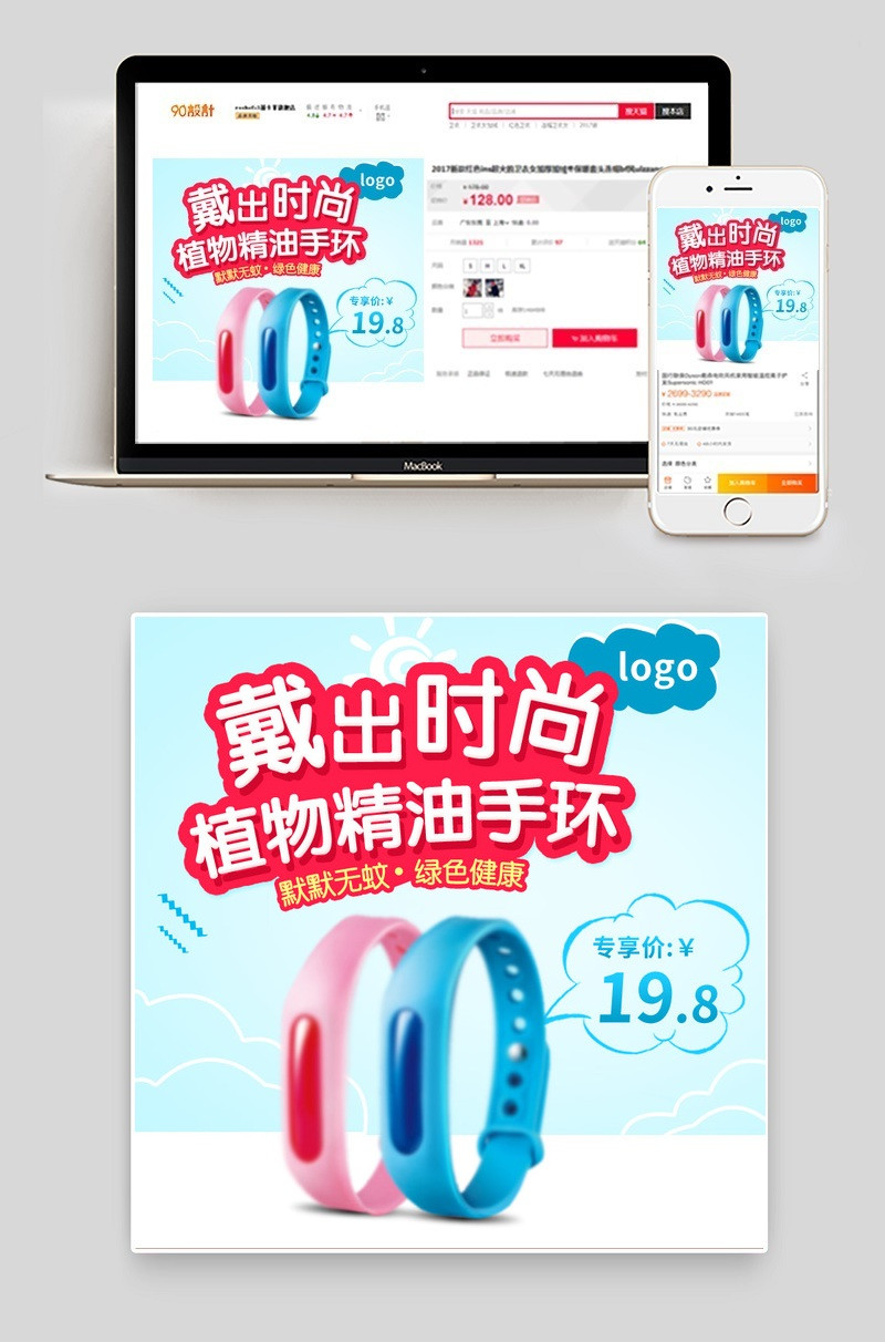 清新儿童驱蚊手环母婴用品直通车主图psd模板