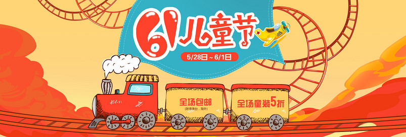 电商六一儿童节61促销海报