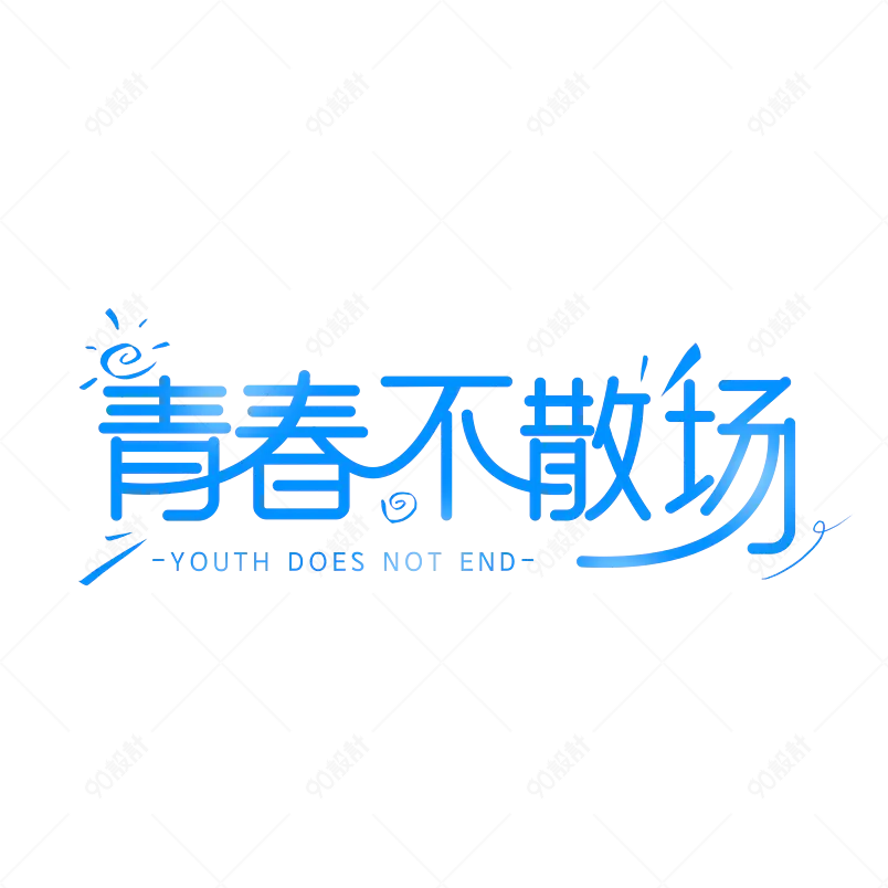 毕业季青春不散场艺术字字体设计