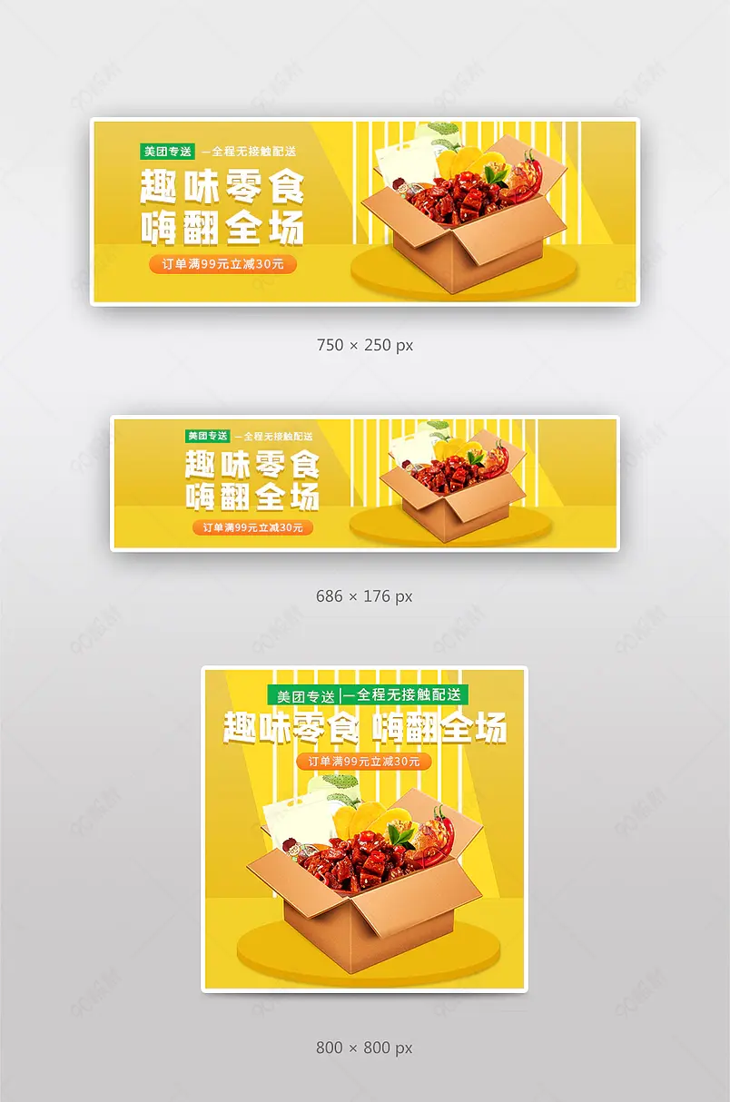 外卖店招美团饿了么零食坚果美食甜品海报促销图