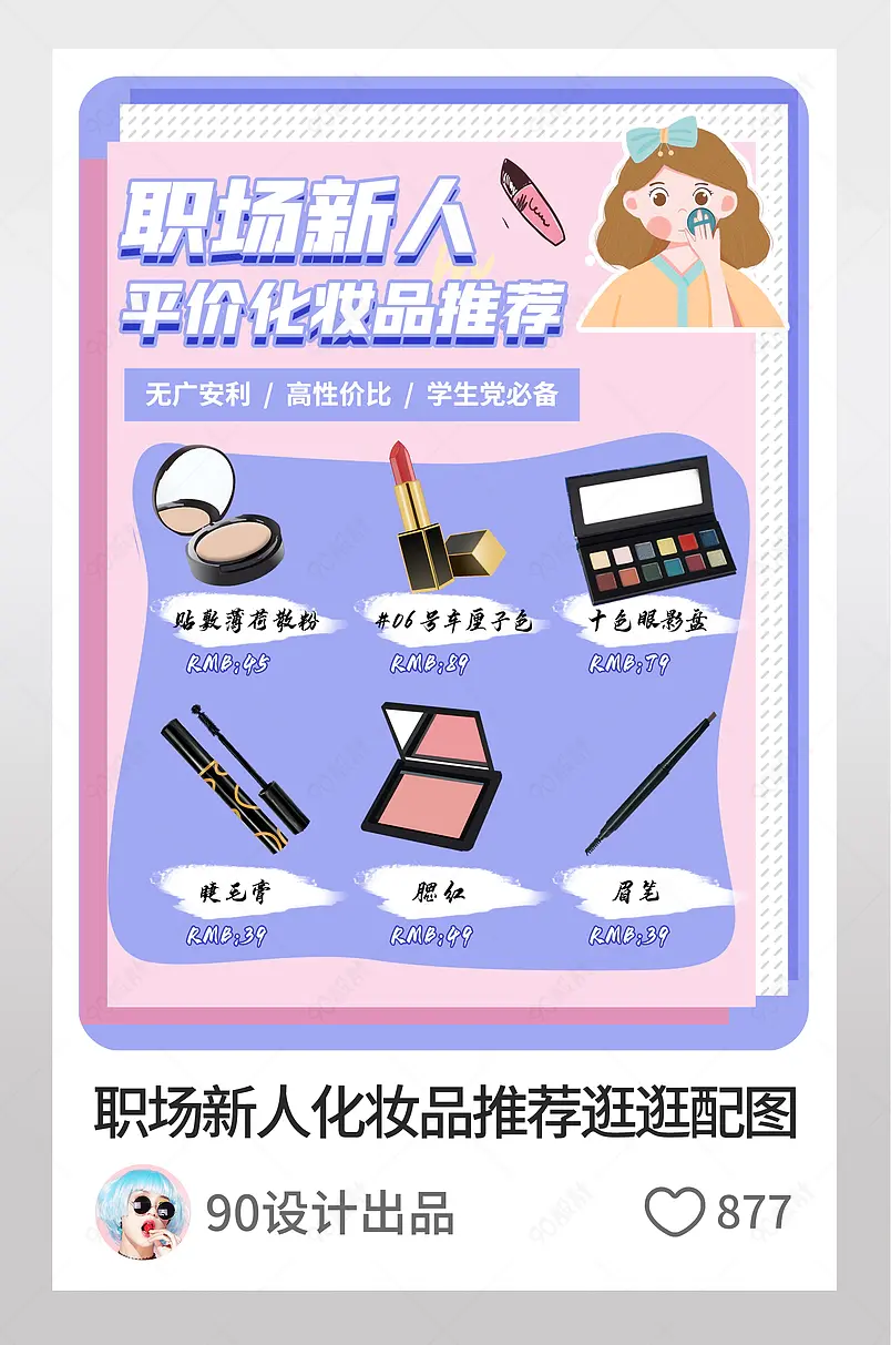 美妆化妆品推荐淘宝逛逛配图海报主图