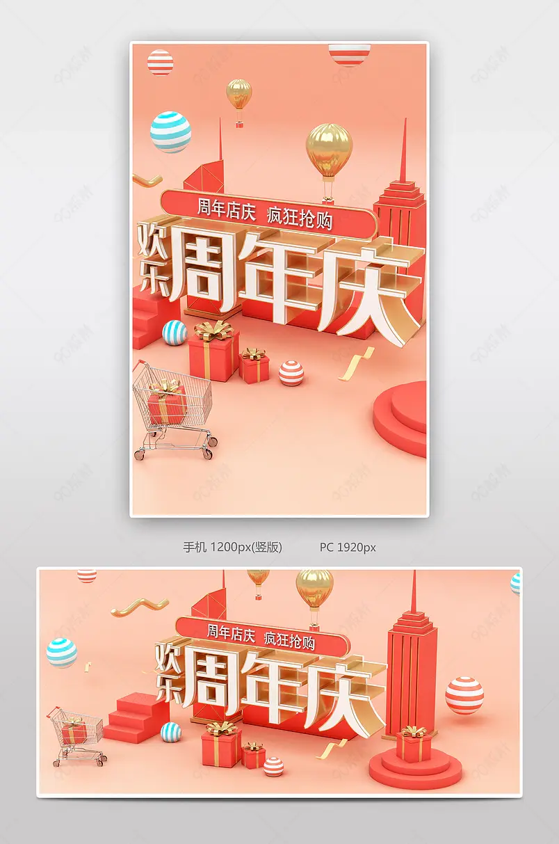 欢乐周年庆主题海报宣传立体素材