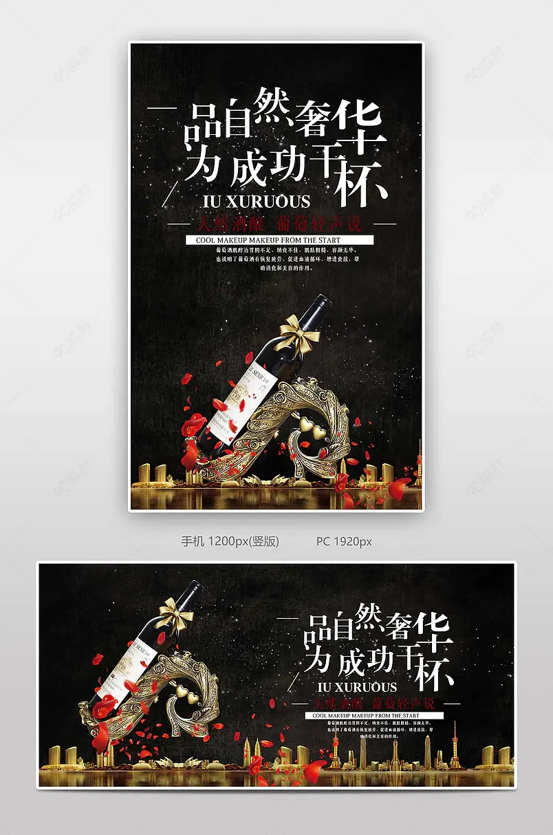 奢侈红酒酒水电商背景海报模板banner