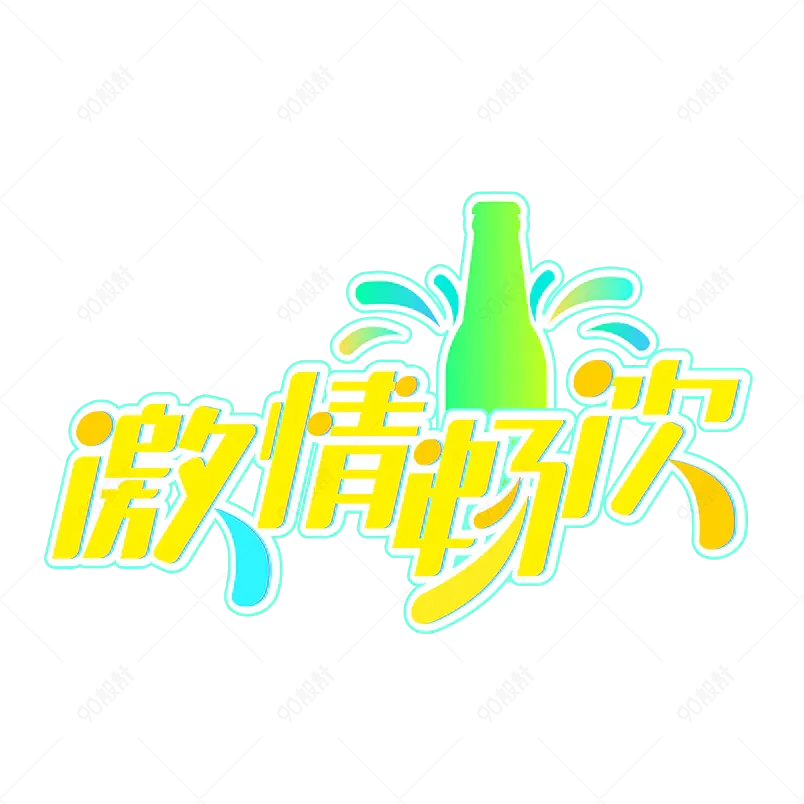 夏日市集夏天凉爽促销绿色清凉字体