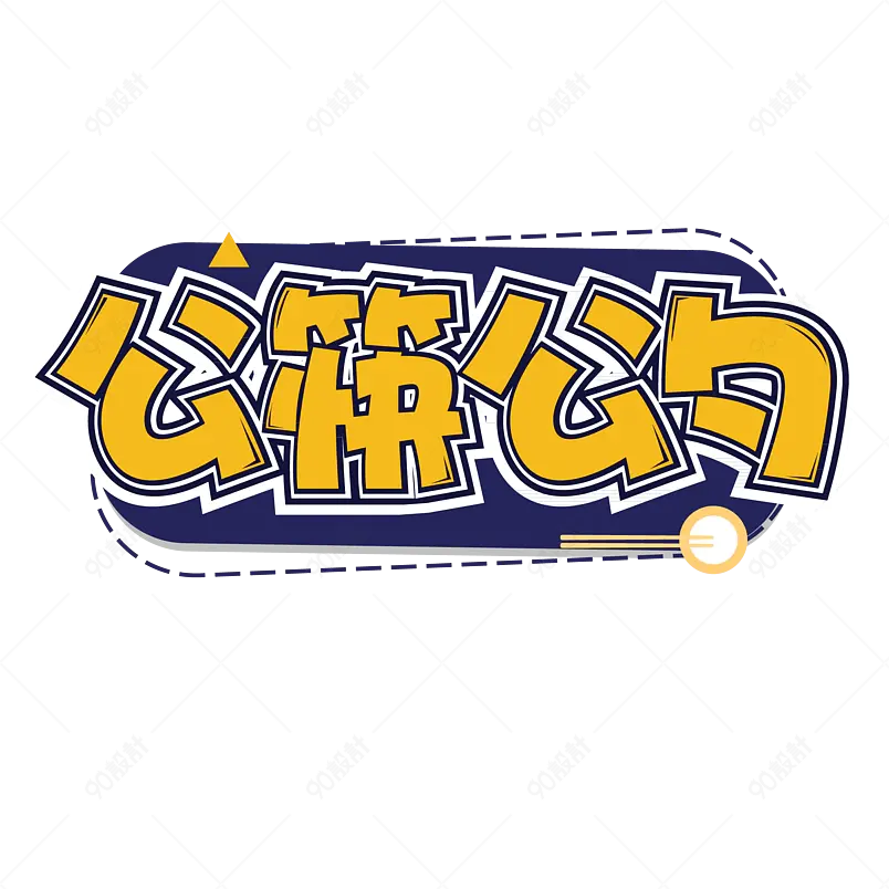 公勺公筷讲究个人卫生海报字体设计