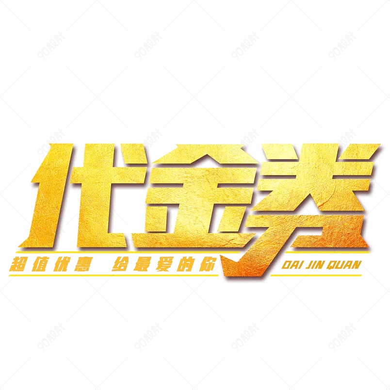 代金券理财基金金色字体设计海报