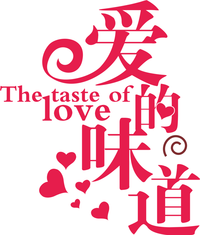 爱的味道情人节婚礼主题字体
