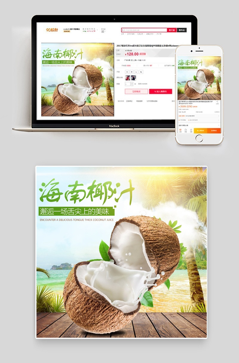 自然水果椰子主图直通PSD模板