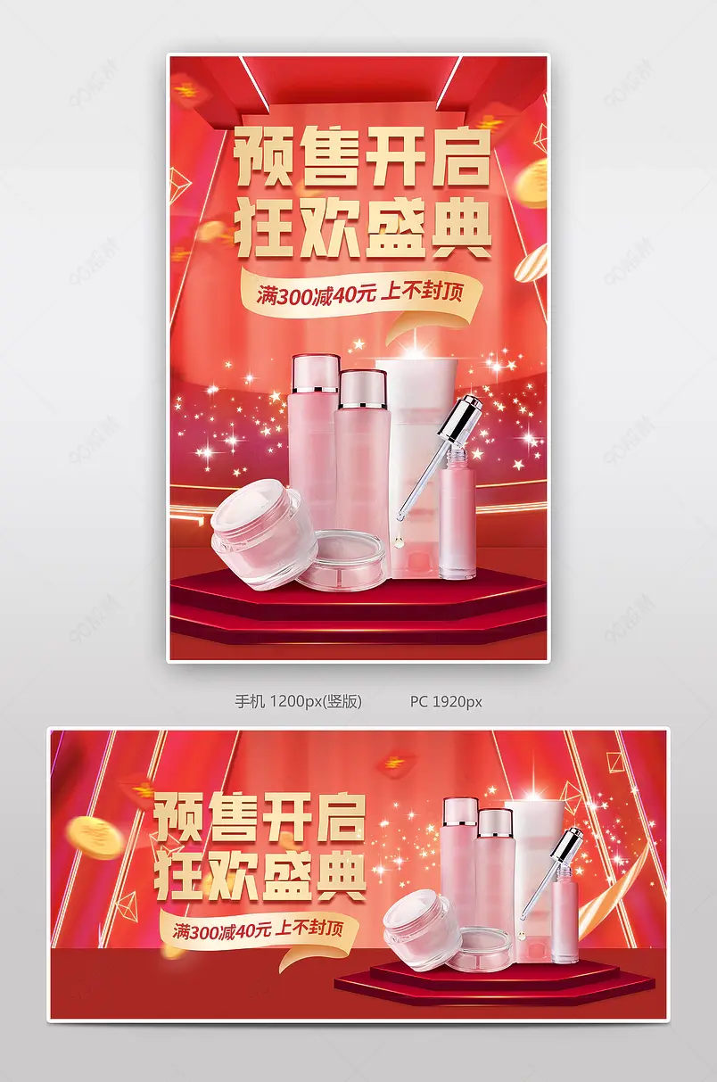 时尚红色大气风格天猫双十一预售美妆护肤海报