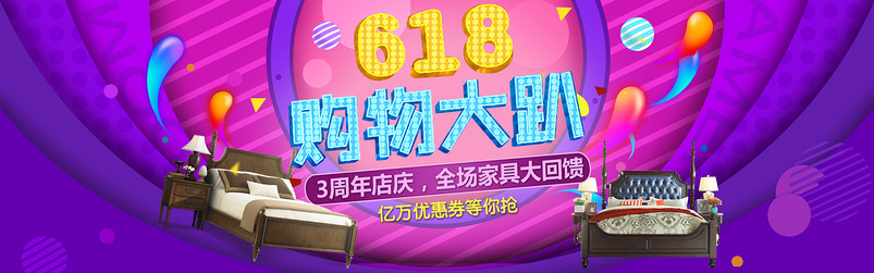 淘宝天猫618年中大促炫彩风家具全屏海报psd模板