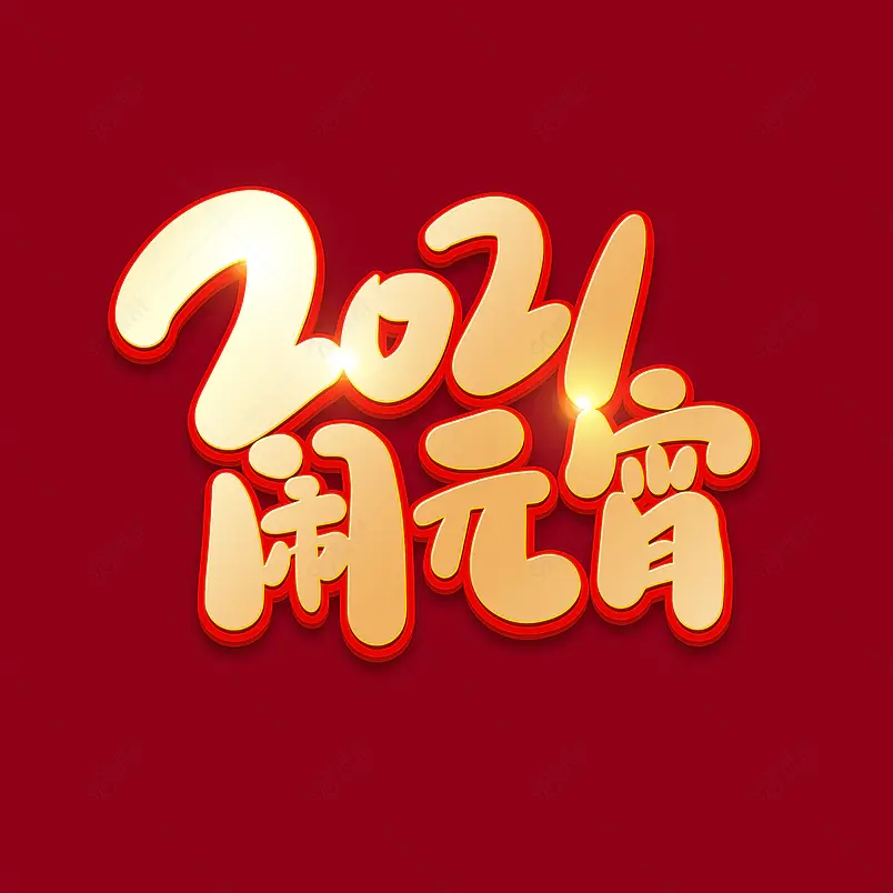 2021元宵节闹元宵海报素材艺术字