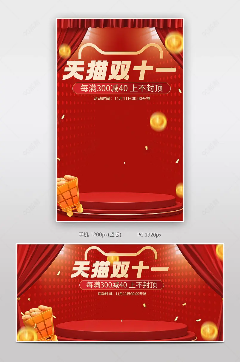 红色大气舞台风格天猫双十一美妆护肤海报