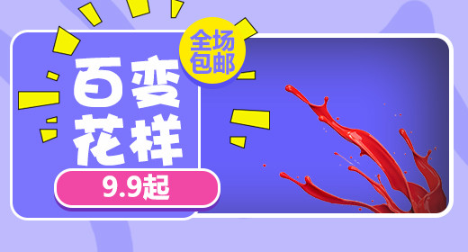 卡通风格百变花样饰品钻展图促销活动图片