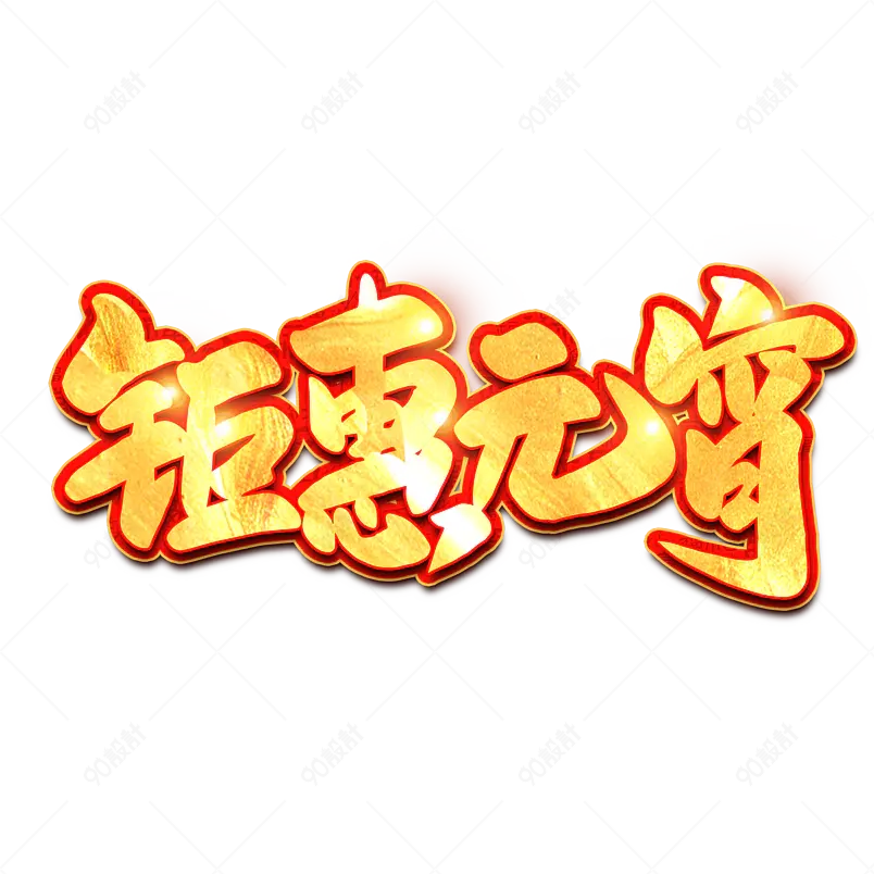 2021元宵节钜惠元宵海报素材艺术