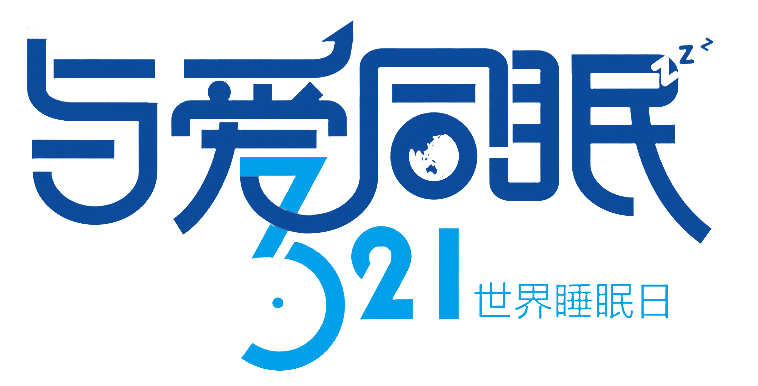 与爱同眠321世界睡眠日