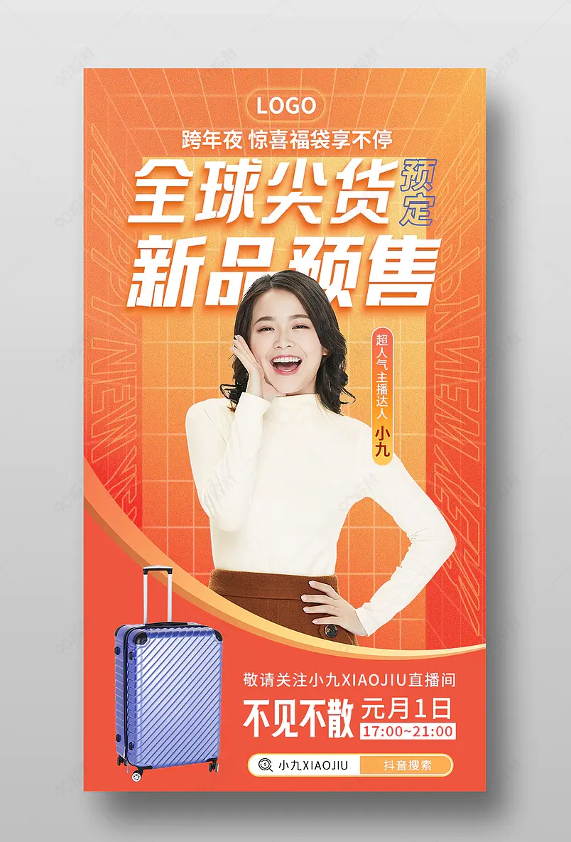 元旦新年新品预售直播预告活动页海报