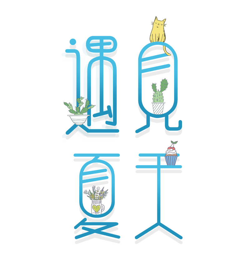 遇见夏天