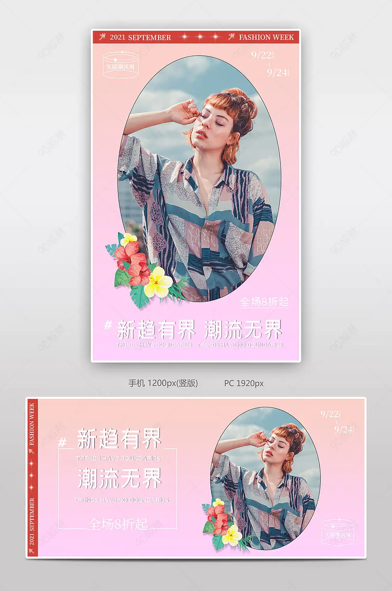 天猫潮流周新趋有界潮流无界女装促销海报banner