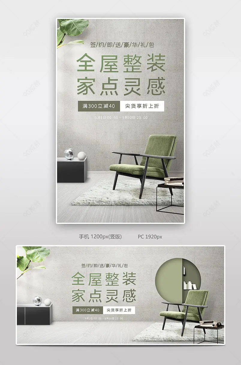 简约清新风格全屋整装家点灵感家居海报