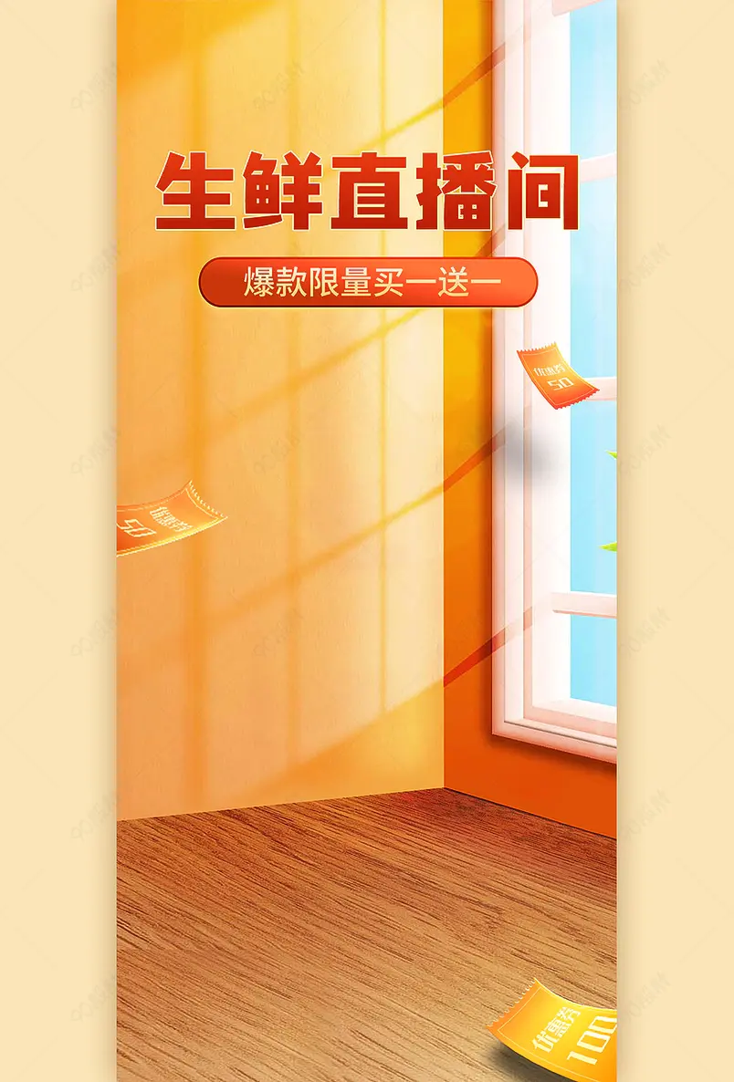 双十一橙色简约生鲜直播间背景墙