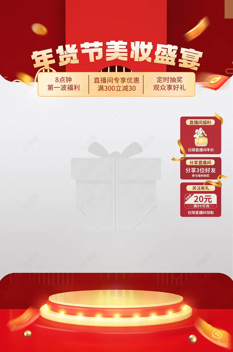 年货节美妆盛宴直播间贴片/悬浮