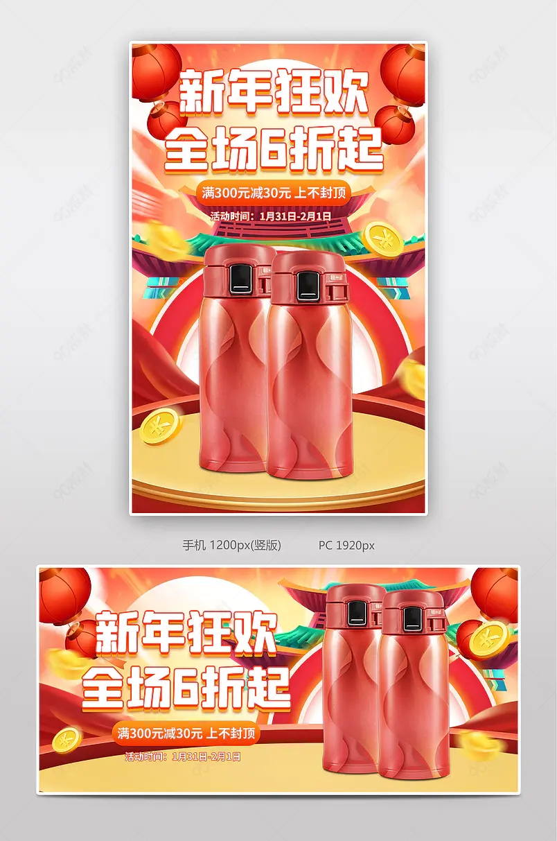 新年狂欢季元旦节保温杯红色大气电商banner