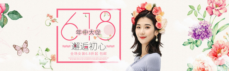 小清新风618年中大促女装全屏海报