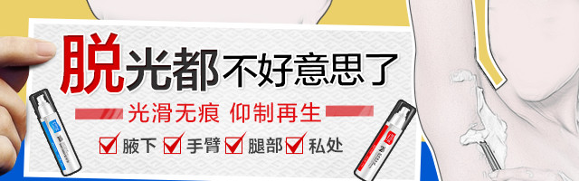 618大促脱毛膏钻展