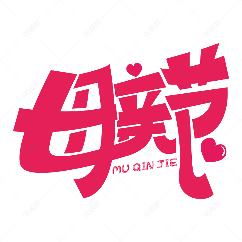 母亲节节日感恩节艺术字体电商设计