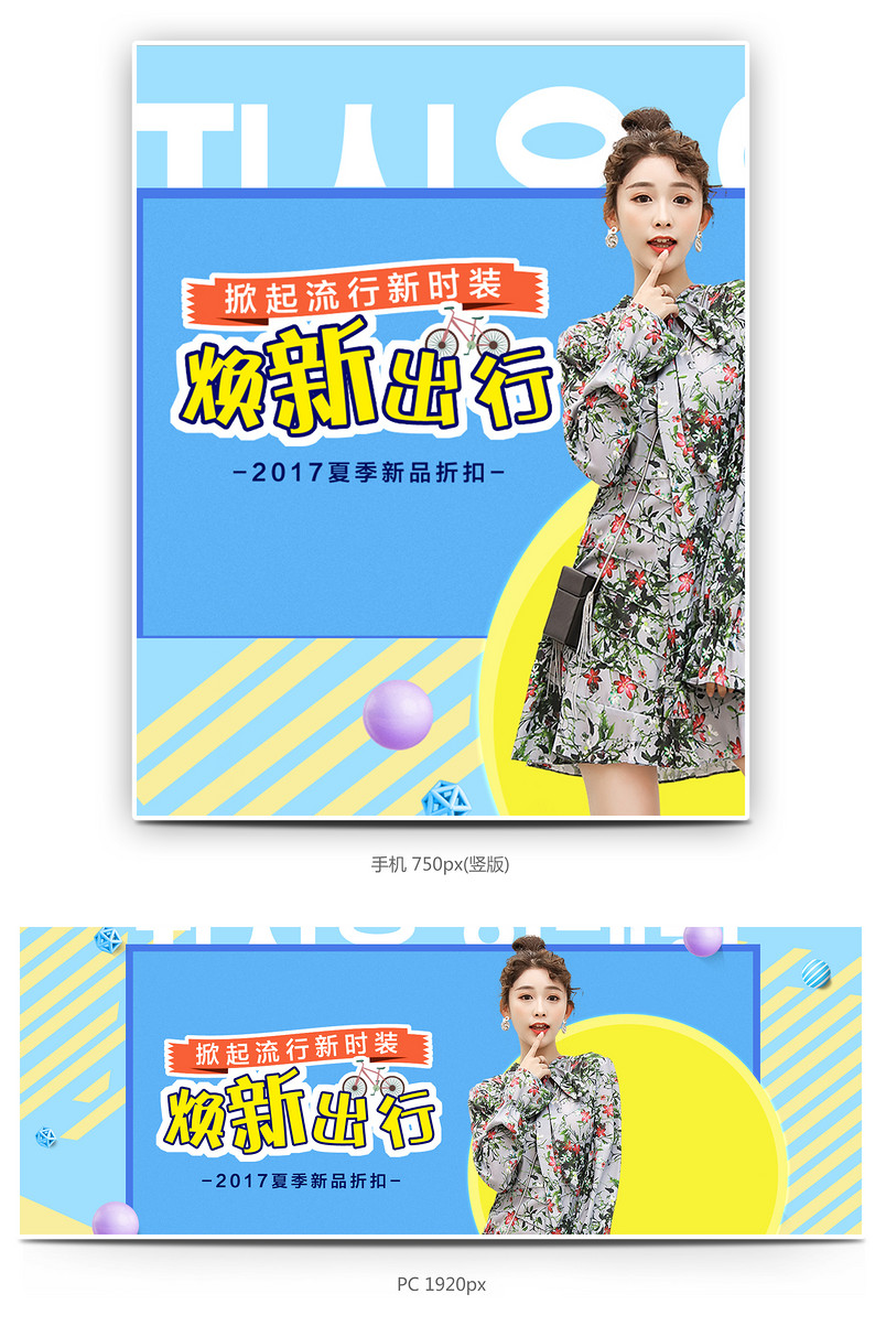 俏皮可爱女装撞色海报