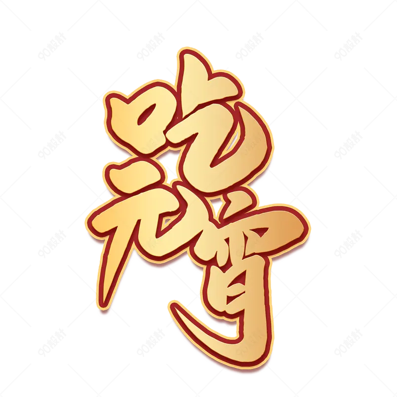 2021元宵节吃元宵海报素材艺术字