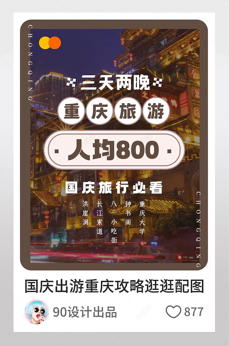简约节假日旅游重庆吃喝攻略逛逛配图