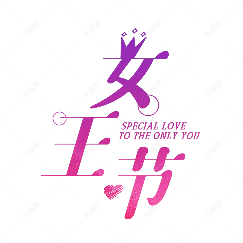 38女神节妇女节大气简约素材字体设计