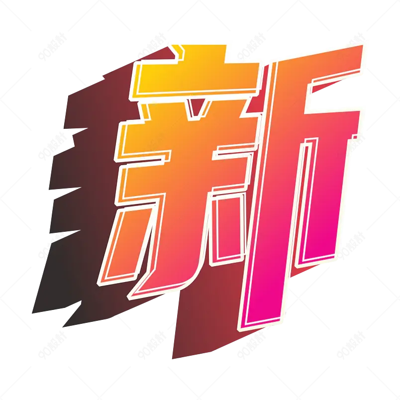 新 新品上市 崭新的 立体字 