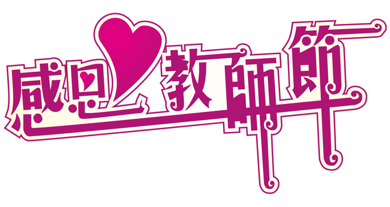 感恩教师节艺术字体 