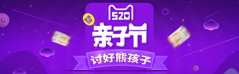 520亲子节母婴用品通用全屏海报psd模板