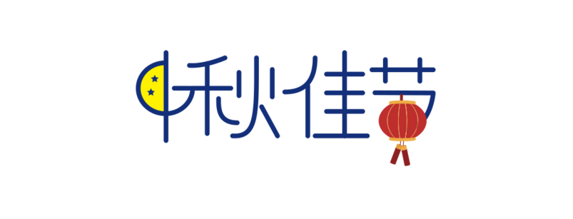 中秋佳节字体