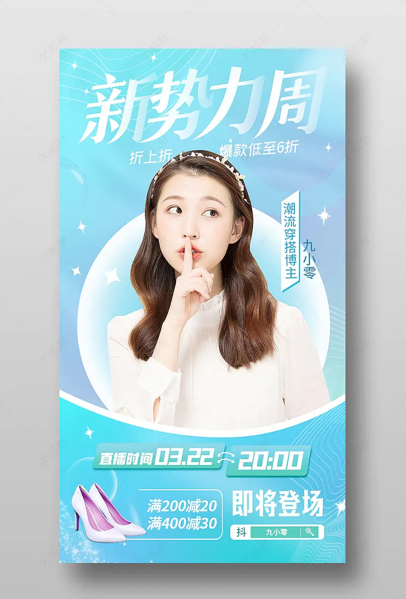 春季新势力周服装蓝绿渐变直播预告海报
